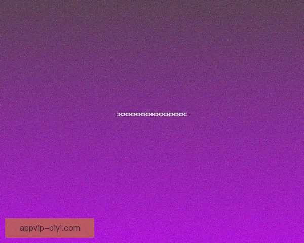 必一体育直播在线观看平台全赛事高清观看指南与最新赛程解析