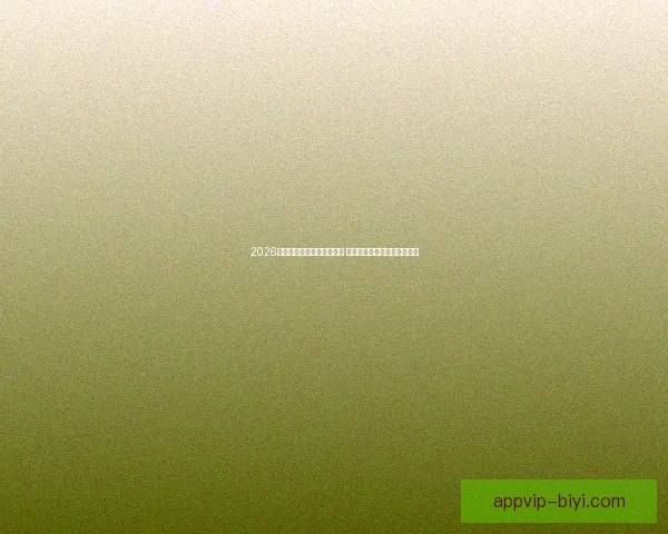 2026世界杯竞猜官网全方位指南 最新赛事动态及投注策略分析